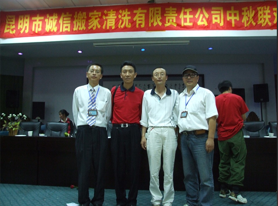 誠信搬家清洗有限責(zé)任公司中秋晚會(huì)