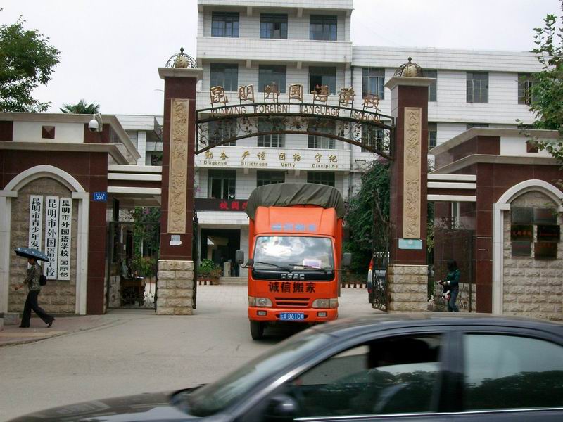 昆明外國(guó)語(yǔ)學(xué)校搬遷